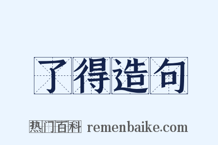 了得造句是什么意思的图片